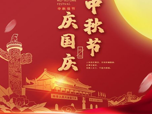 2023年中秋國(guó)慶雙節(jié)放假通知！